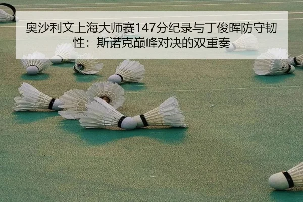 ao-sha-li-wen-shang-hai-da-shi-sai-fen-ji-lu-yu-ding-jun-hui-fang-shou-ren-xing-si-nuo-ke-dian-feng-dui-jue-de-shuang-2-548.jpg