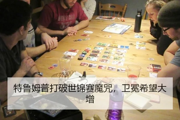特鲁姆普打破世锦赛魔咒，卫冕希望大增