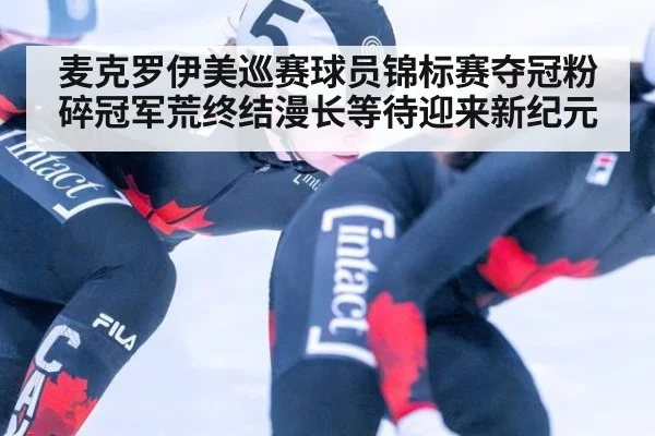 麦克罗伊美巡赛球员锦标赛夺冠粉碎冠军荒终结漫长等待迎来新纪元