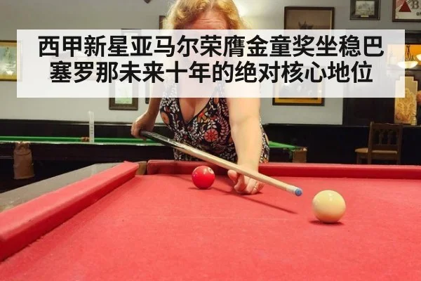 西甲新星亚马尔荣膺金童奖坐稳巴塞罗那未来十年的绝对核心地位