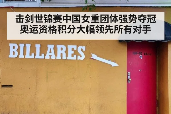 击剑世锦赛中国女重团体强势夺冠奥运资格积分大幅领先所有对手