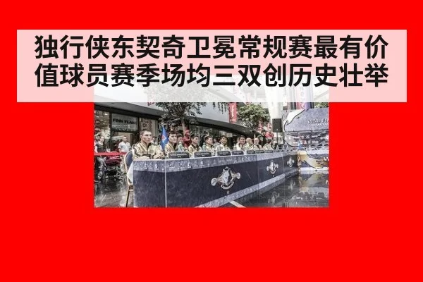 独行侠东契奇卫冕常规赛最有价值球员赛季场均三双创历史壮举