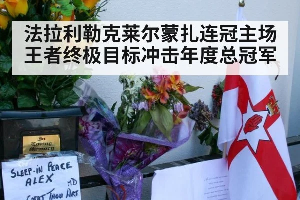 法拉利勒克莱尔蒙扎连冠主场王者终极目标冲击年度总冠军