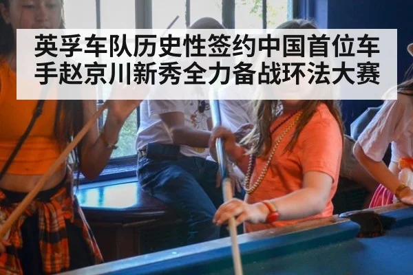 英孚车队历史性签约中国首位车手赵京川新秀全力备战环法大赛