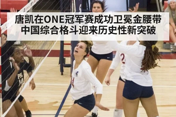 唐凯在ONE冠军赛成功卫冕金腰带 中国综合格斗迎来历史性新突破