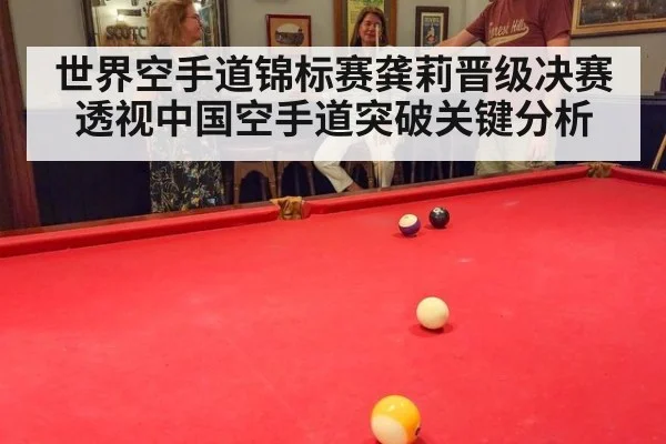 世界空手道锦标赛龚莉晋级决赛透视中国空手道突破关键分析