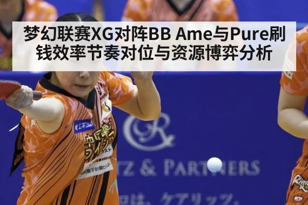 梦幻联赛XG对阵BB Ame与Pure刷钱效率节奏对位与资源博弈分析